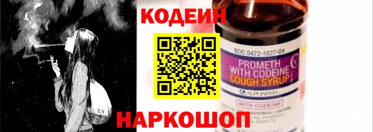 Кодеин Purple Drank Конаково